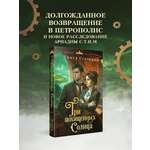 Книга Эксмо Три похищенных солнца