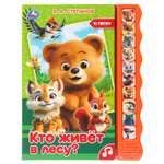 Книга УМка Кто живет в лесу Степанов со звуком