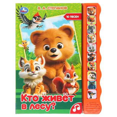 Книга УМка Кто живет в лесу Степанов со звуком