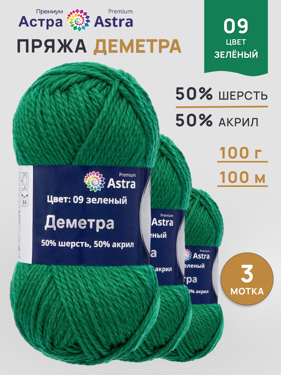 Пряжа Astra Premium Деметра полушерстяная 100 г 100 м 09 зеленый 3 мотка - фото 1