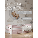 Кровать односпальная Мамина прелесть с мягким бортиком 160х80см (розовый)