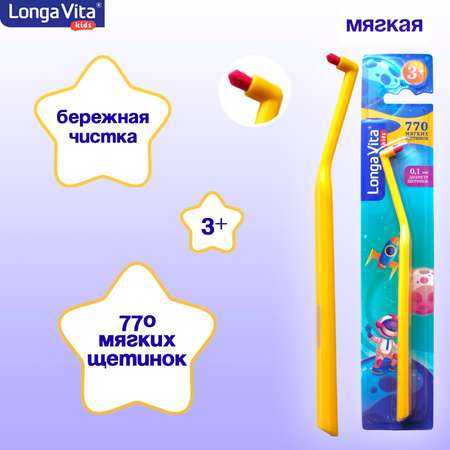 Зубная щетка монопучковая LONGA VITA от 3 лет