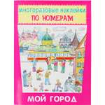 Книга с наклейками Искатель Мой город
