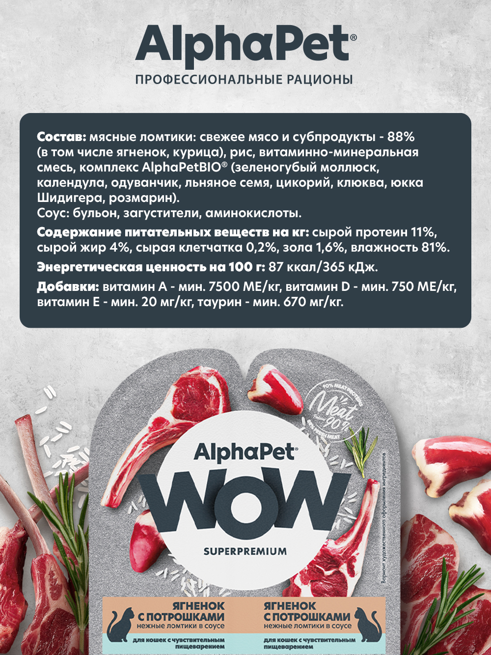 Корм для кошек AlphaPet Superpremium WOW 80г чувствительное пищеварение ягненок с потрошками влажный - фото 2