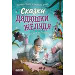 Книга Clever Сказки дядюшки Жёлудя