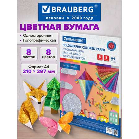 Цветная бумага Brauberg 8 лист.