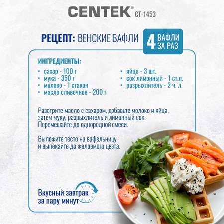 Вафельница CENTEK CT-1453 1100Вт Вафли- венские х4. 240х240мм антипригарное покрытие
