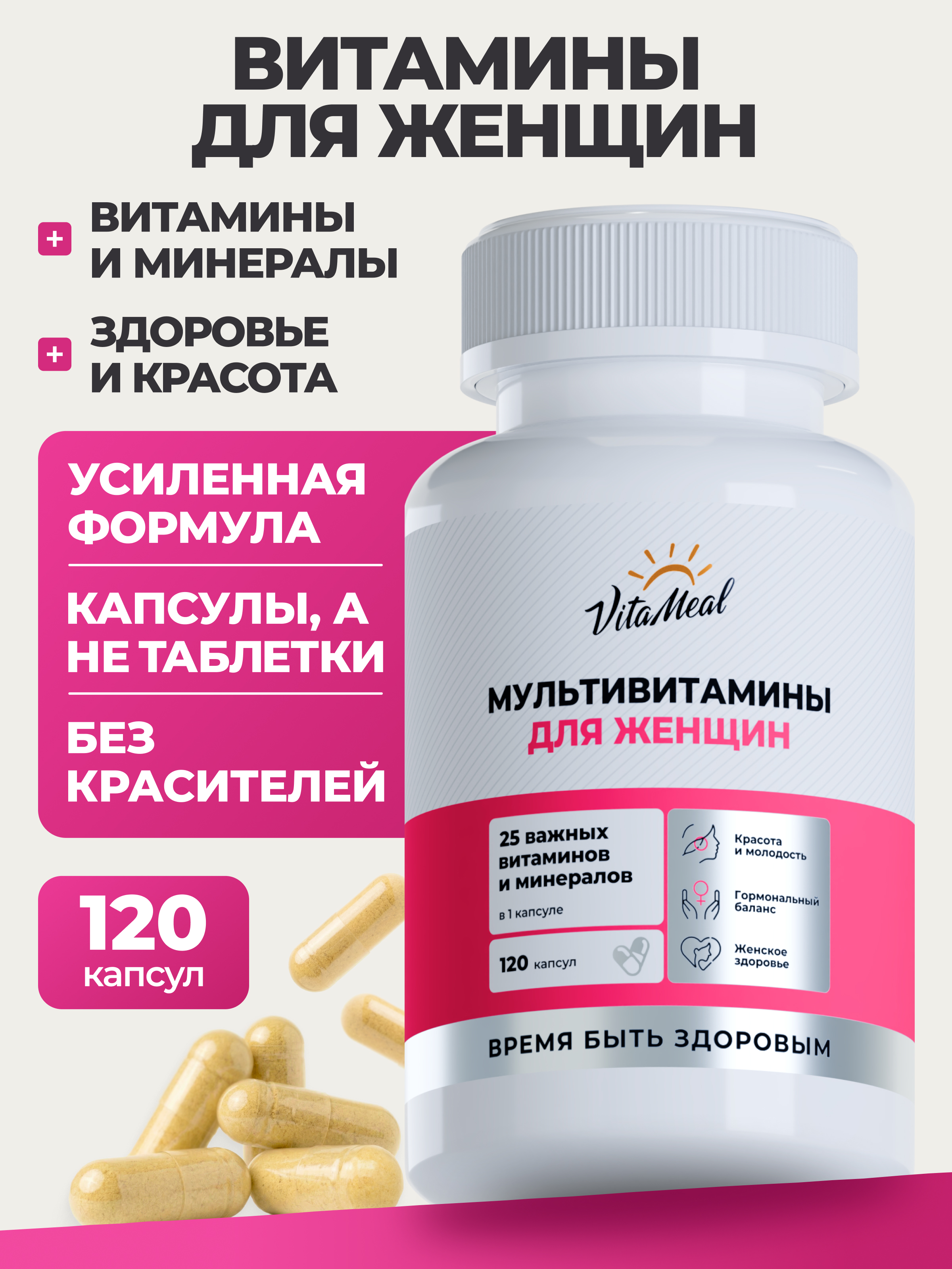Витаминно-минеральный комплекс VitaMeal для женщин для красоты и здоровья 120 капсул - фото 1
