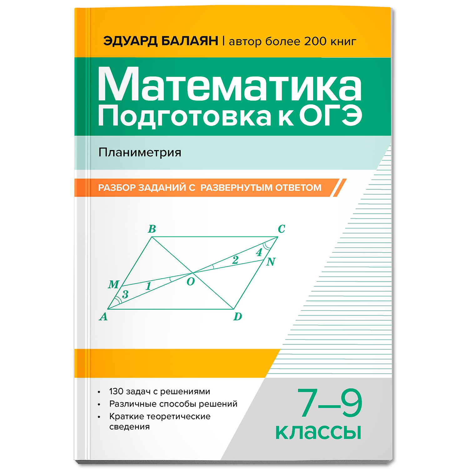 Математика. ОГЭ Планиметрия Феникс Книга - фото 2