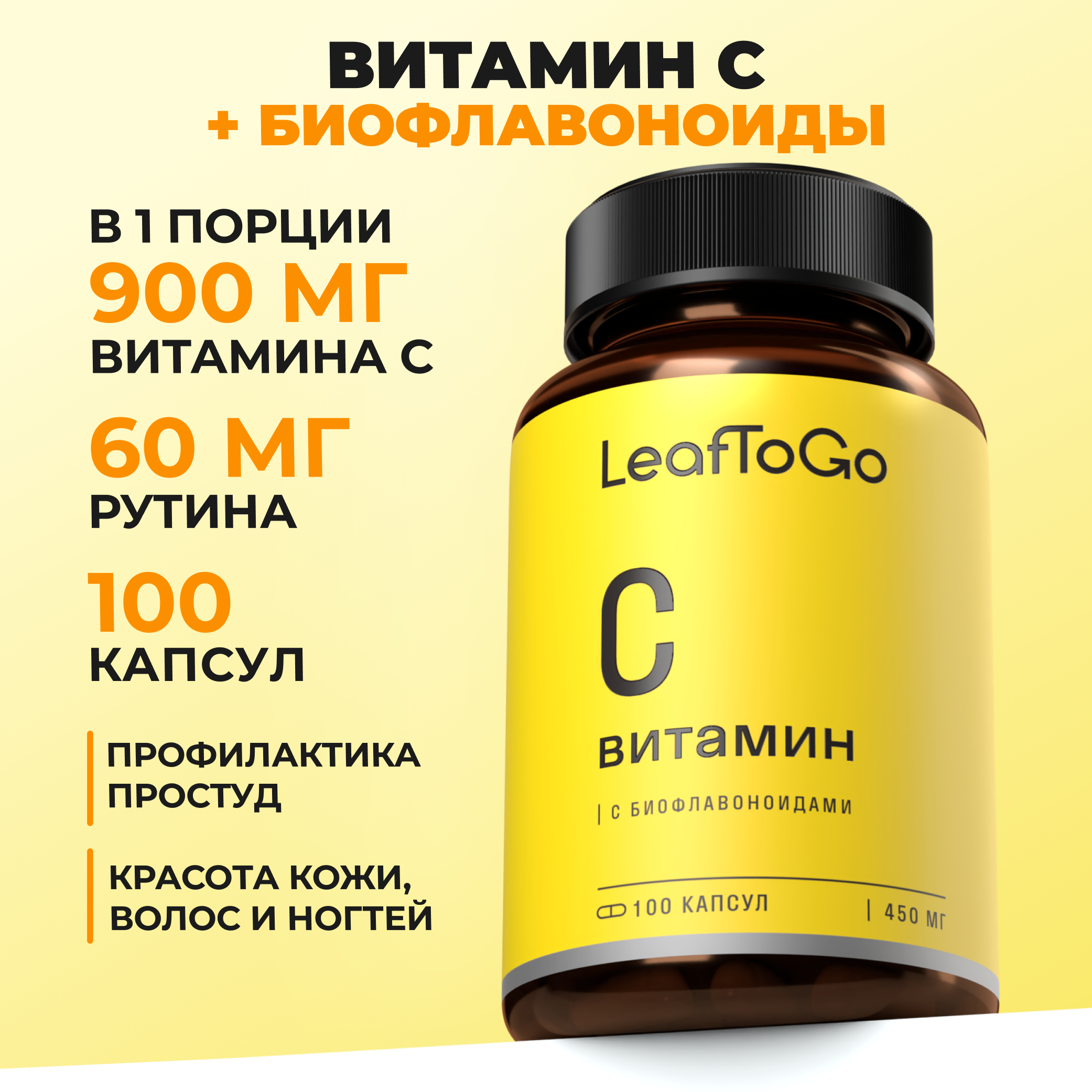 Витаминный комплекс LeafToGo Витамин С с биофлавоноидами 900 мг для иммунитета - фото 1