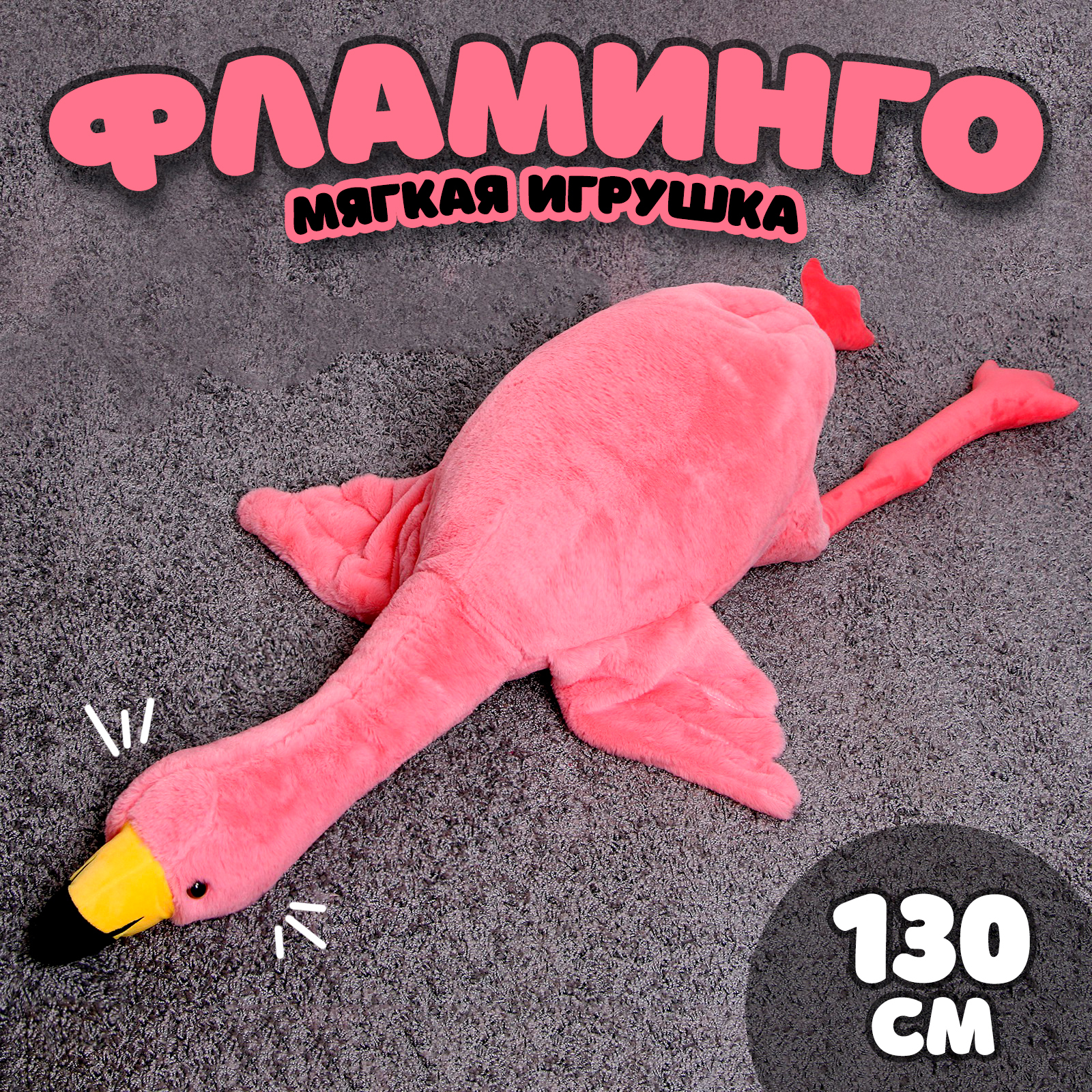 Мягкая игрушка Milo Toys «Фламинго» - фото 1