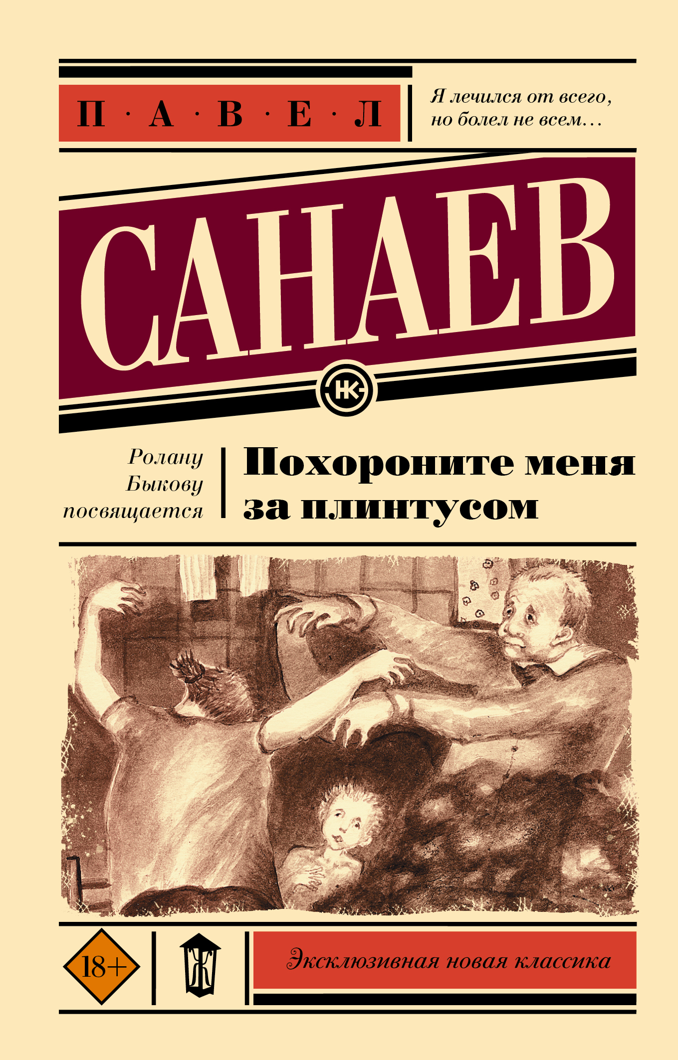 Книга АСТ Похороните меня за плинтусом - фото 1