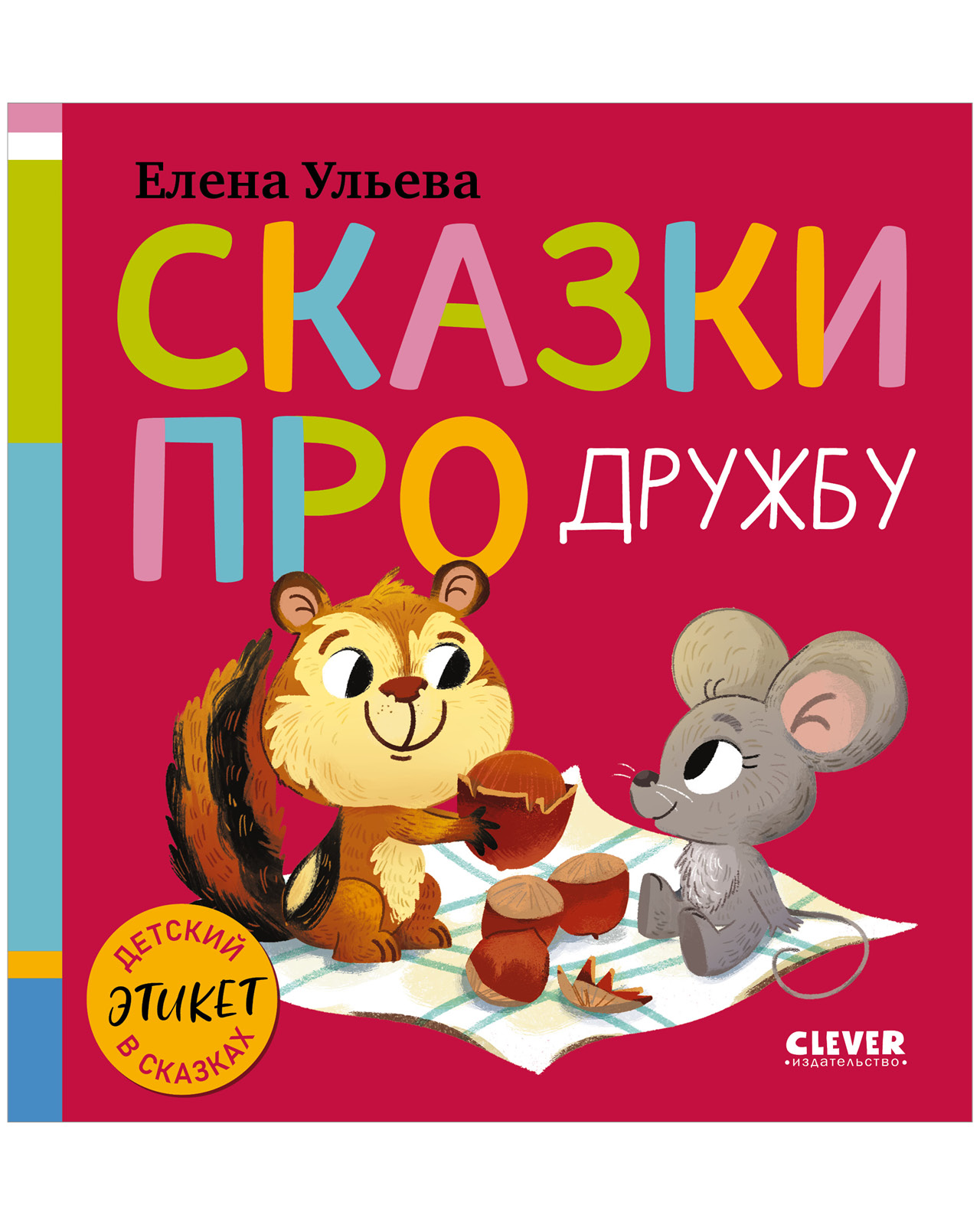 Детский этикет в сказках Clever Сказки про дружбу - фото 1