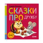 Детский этикет в сказках Clever Сказки про дружбу