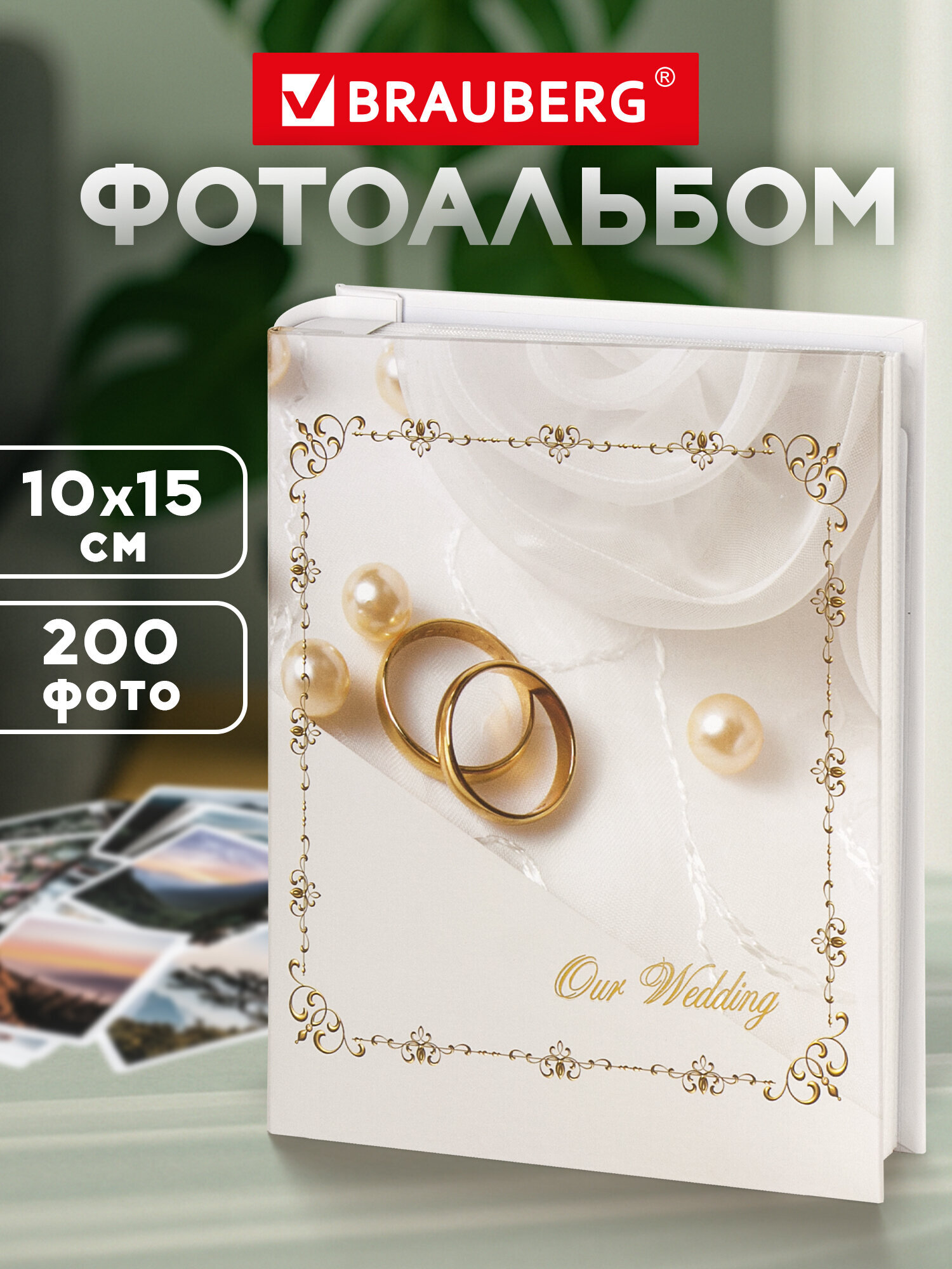 Фотоальбом Brauberg на 200 фото 10x15 семейный свадебный детский - фото 1