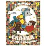 Книга АСТ Сказка о глупом мышонке