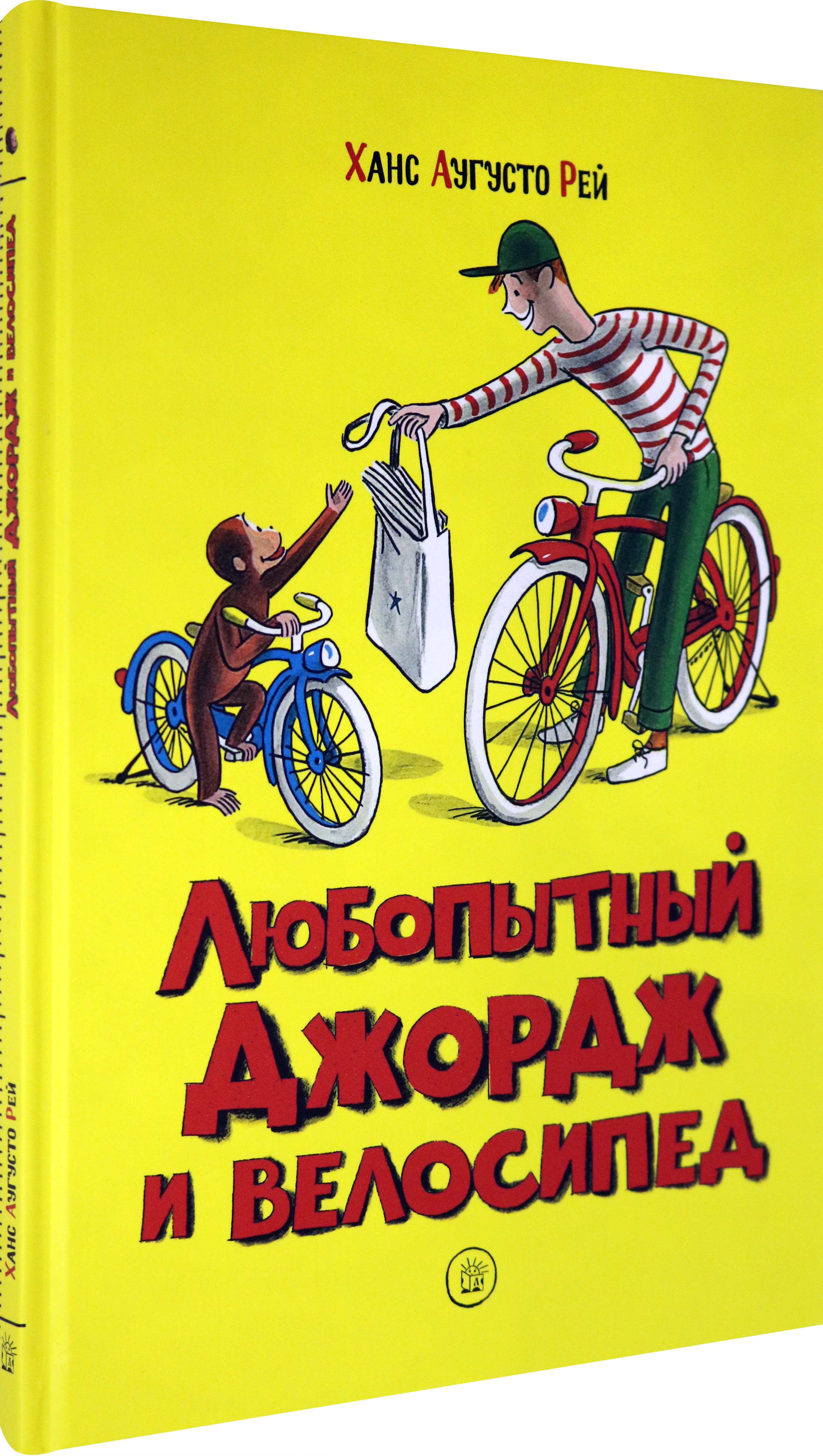 Книга Лабиринт Любопытный Джордж и велосипед - фото 2