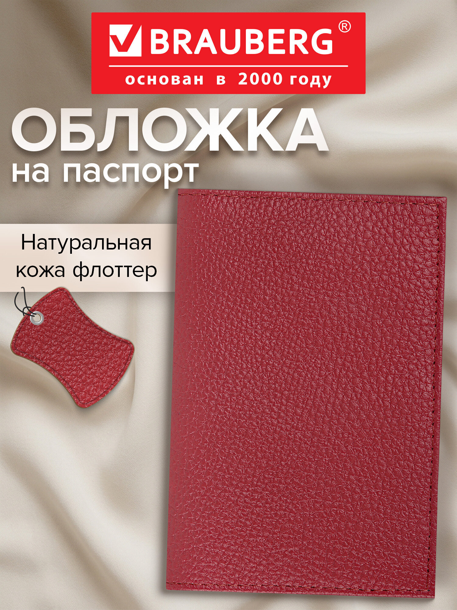 Изображение товара Обложка на паспорт BRAUBERG из натуральной кожи флоттер красная
