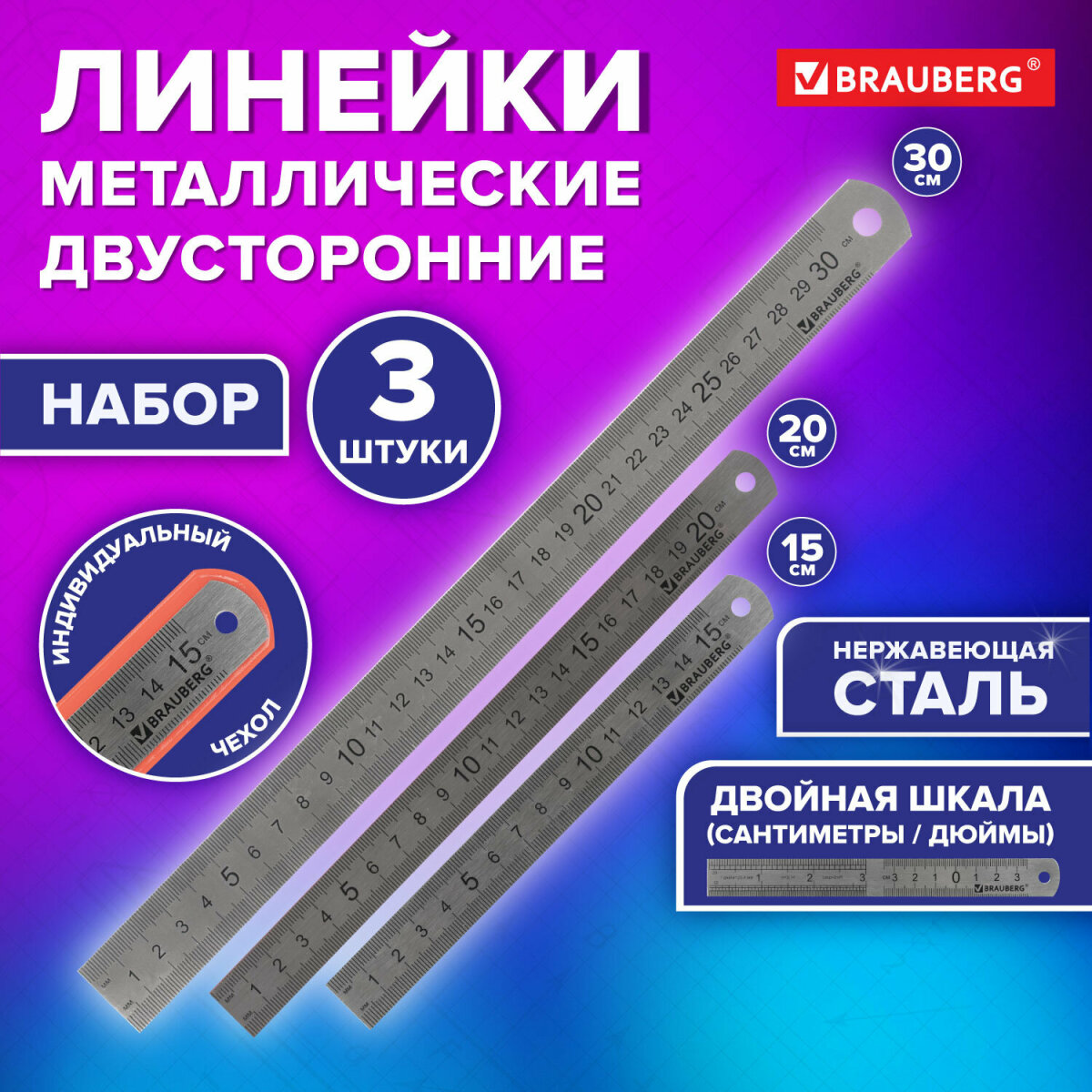 Линейка Brauberg металл 3 шт. - фото 1