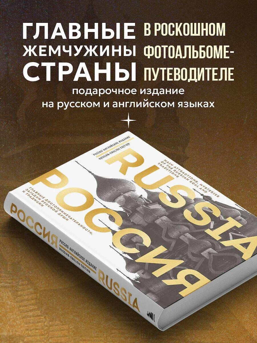 Книга БОМБОРА Россия. Главные достопримечательности (двуязычное издание) - фото 1