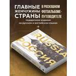 Книга БОМБОРА Россия. Главные достопримечательности (двуязычное издание)