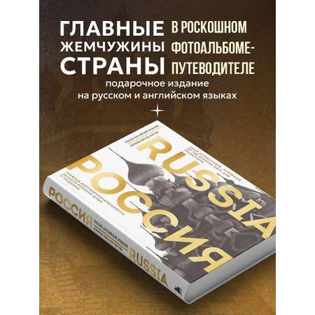 Книга БОМБОРА Россия. Главные достопримечательности (двуязычное издание)