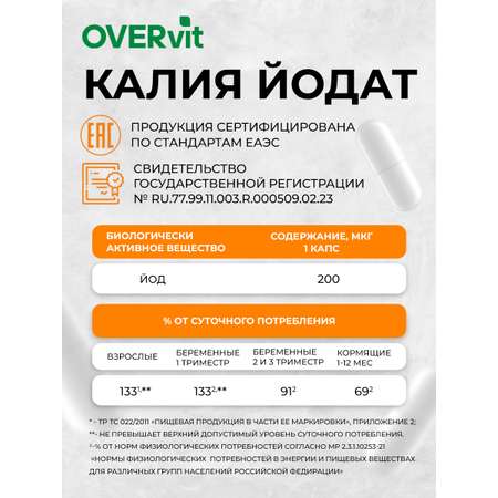 Йод OVER БАД Для щитовидной железы укрепления иммунитета 60 капсул