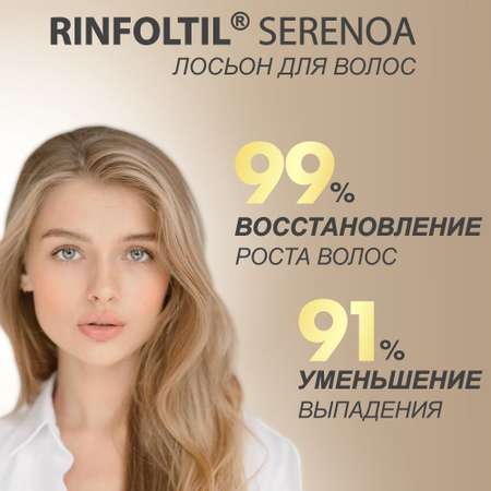 Лосьон Ринфолтил