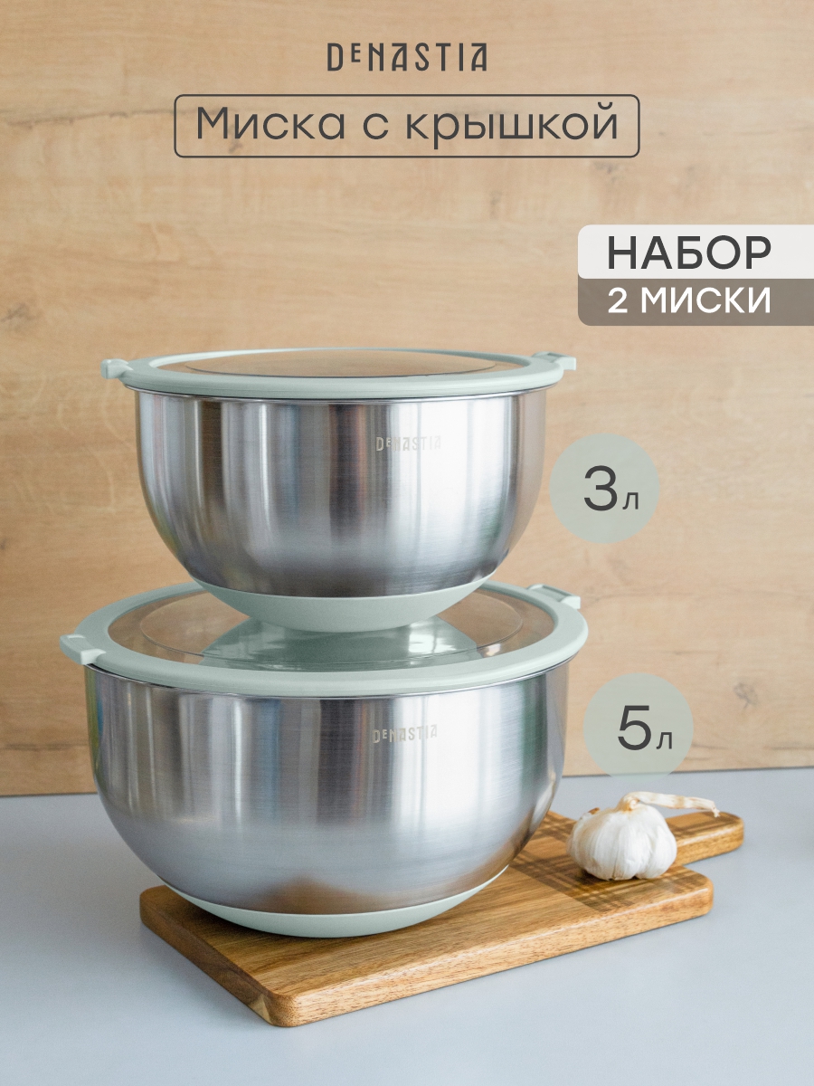 Набор мисок с прозрачной крышкой 2шт DeNASTIA силиконовое дно 3л 5л нерж сталь ментол A000412 - фото 1