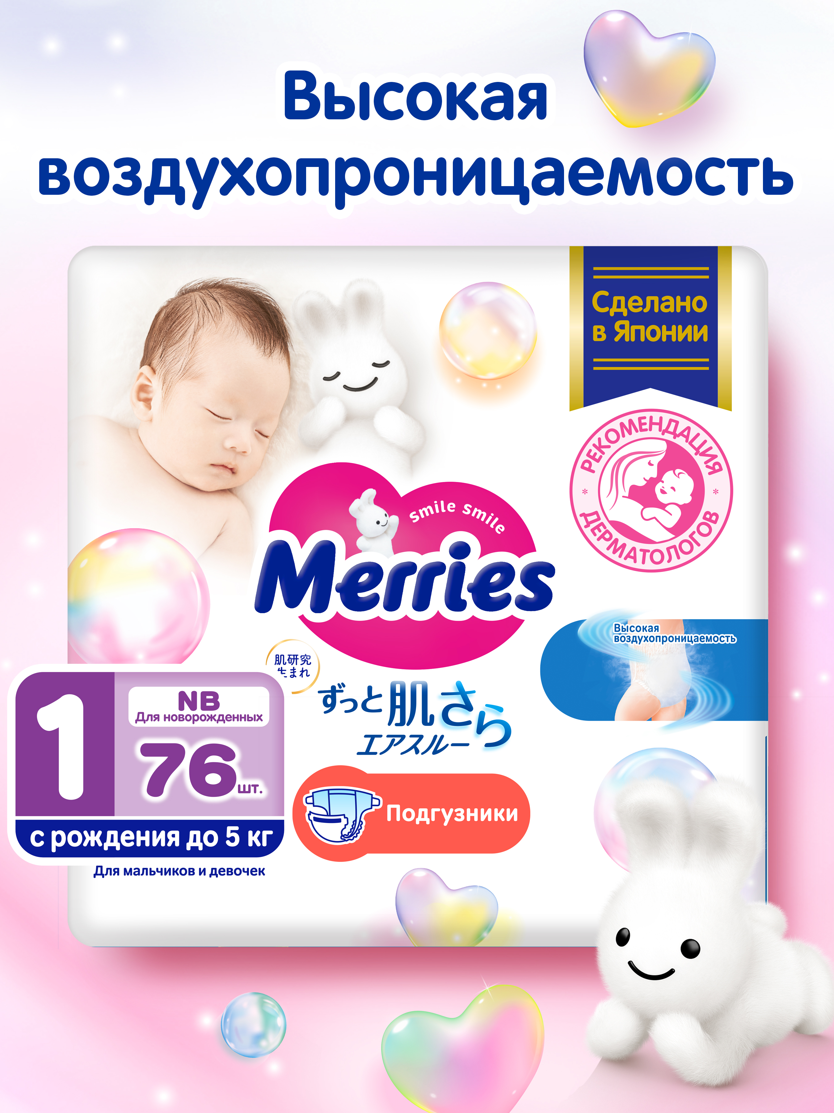 Подгузники Merries для новорожденных NB (5 кг) 76 шт. - фото 1
