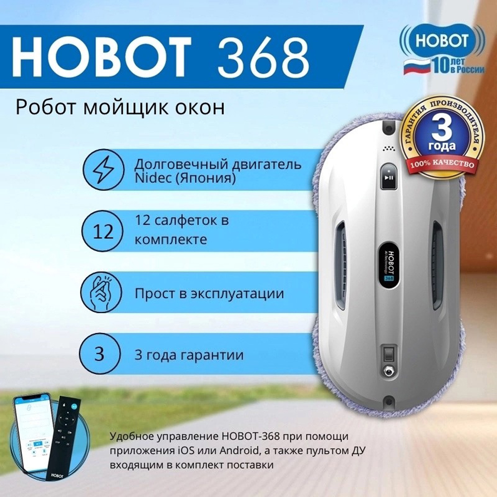 Робот мойщик окон HOBOT 368 - фото 1