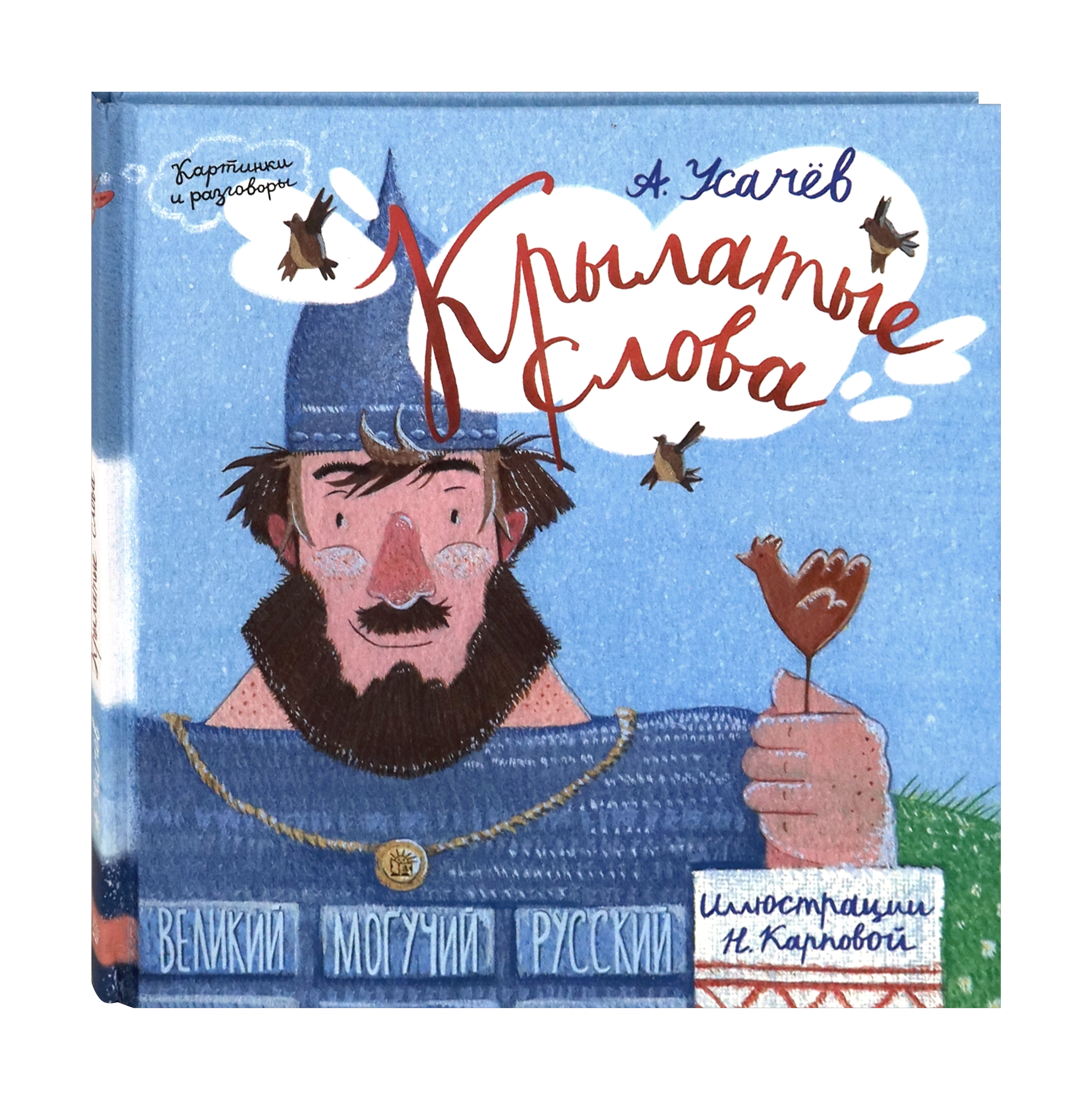 Книга Лабиринт Крылатые слова. Великий могучий русский язык - фото 2