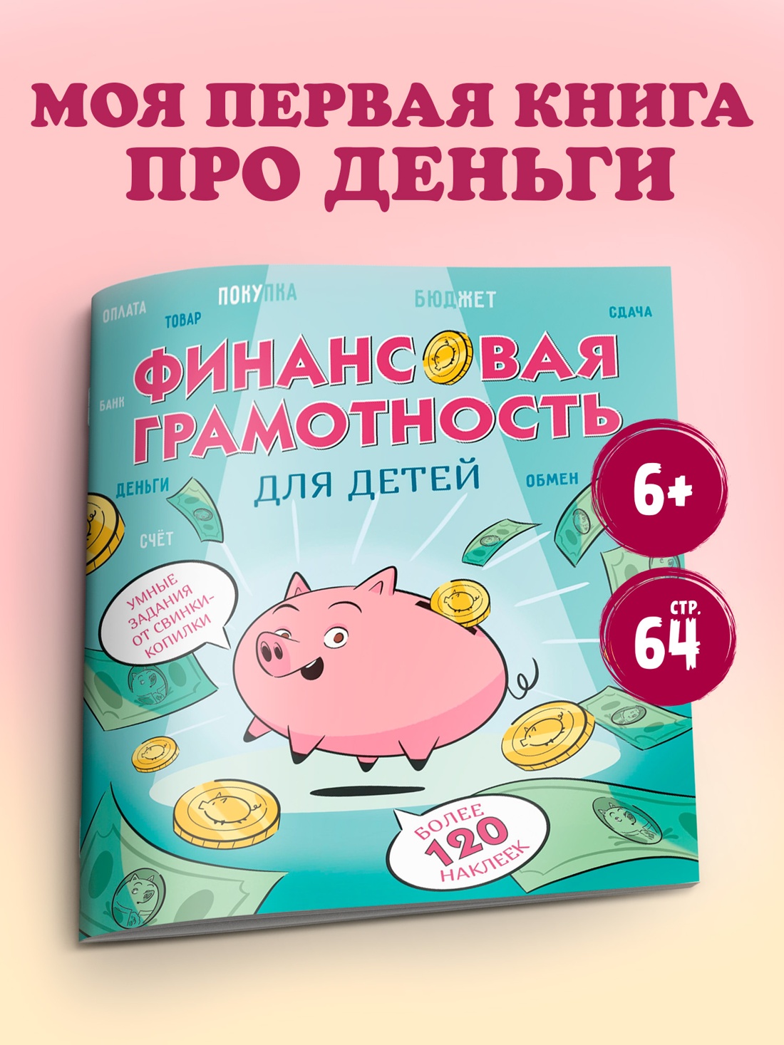 Книга Махаон Финансовая грамотность для детей Умные задания от свинки копилки - фото 4