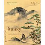 Книга КОЛИБРИ Хайку поэзия и живопись БиблиоАРТ