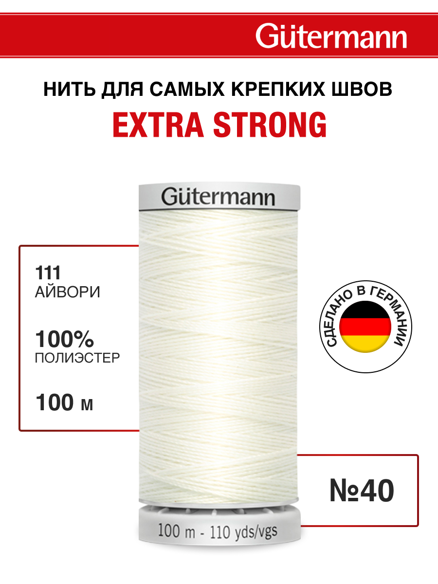 Нитки для шитья прочные Extra Strong Guttermann 100м цвет 111 - фото 1