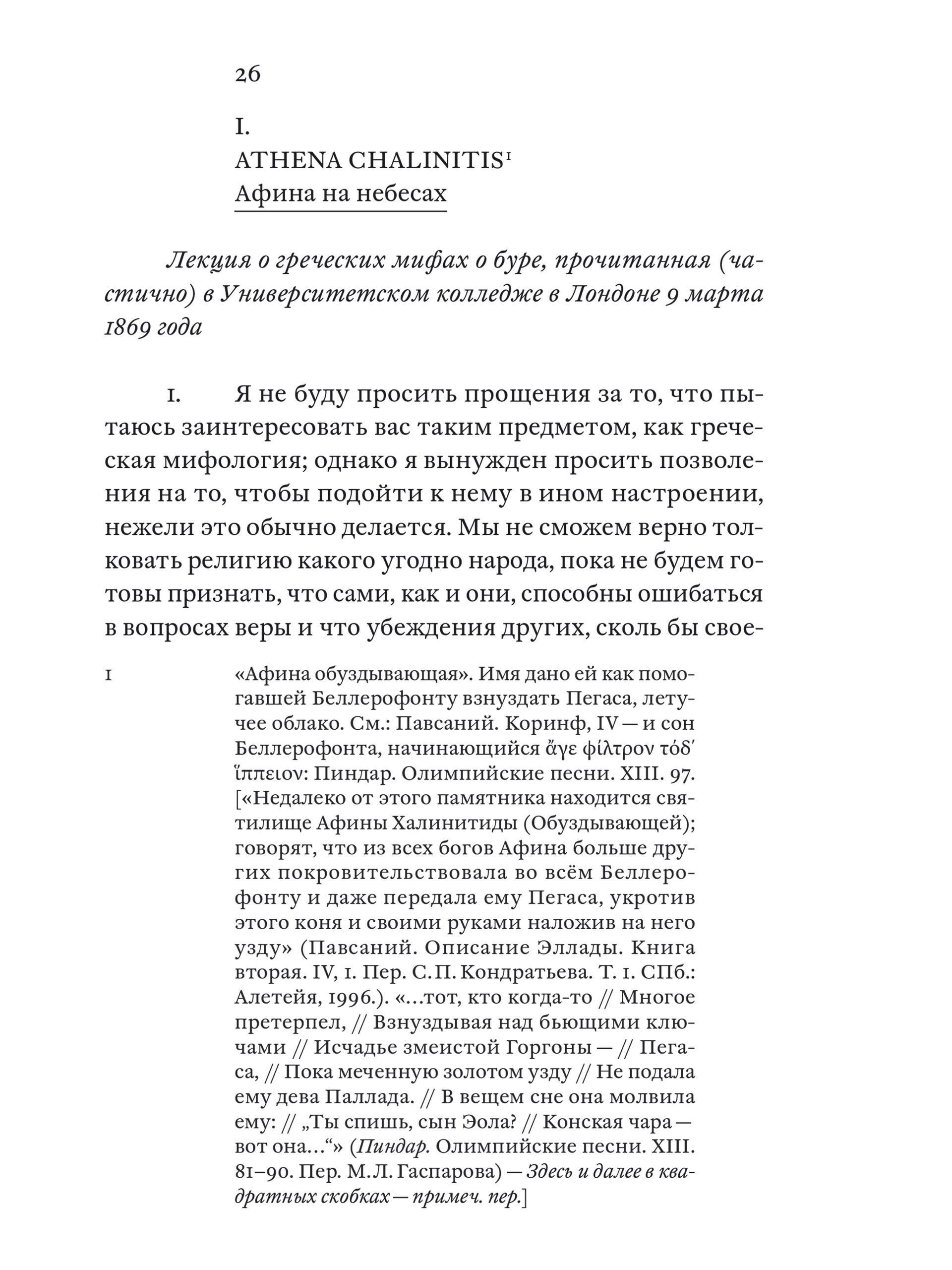 Книга Ad Marginem Царица воздуха Исследование греческих мифов об облаке и буре - фото 11