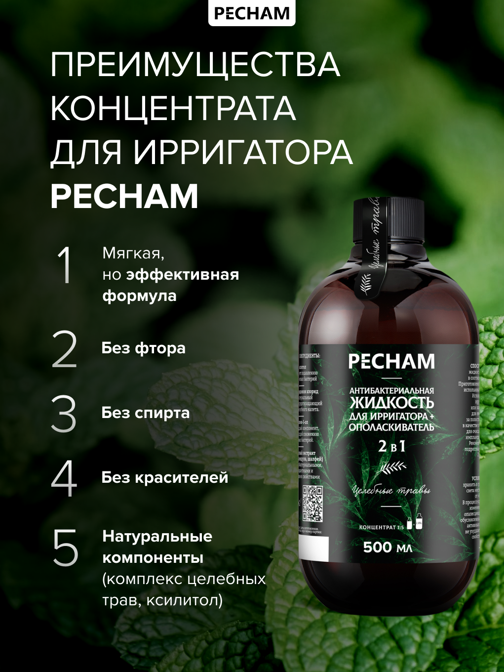 Ополаскиватель PECHAM PC-300 500 мл - фото 5