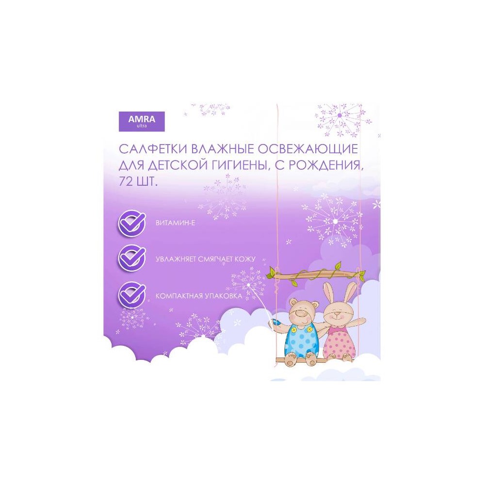 Влажные салфетки Amra для интимной гигиены 72 шт. - фото 2
