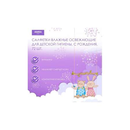 Влажные салфетки Amra для интимной гигиены 72 шт.