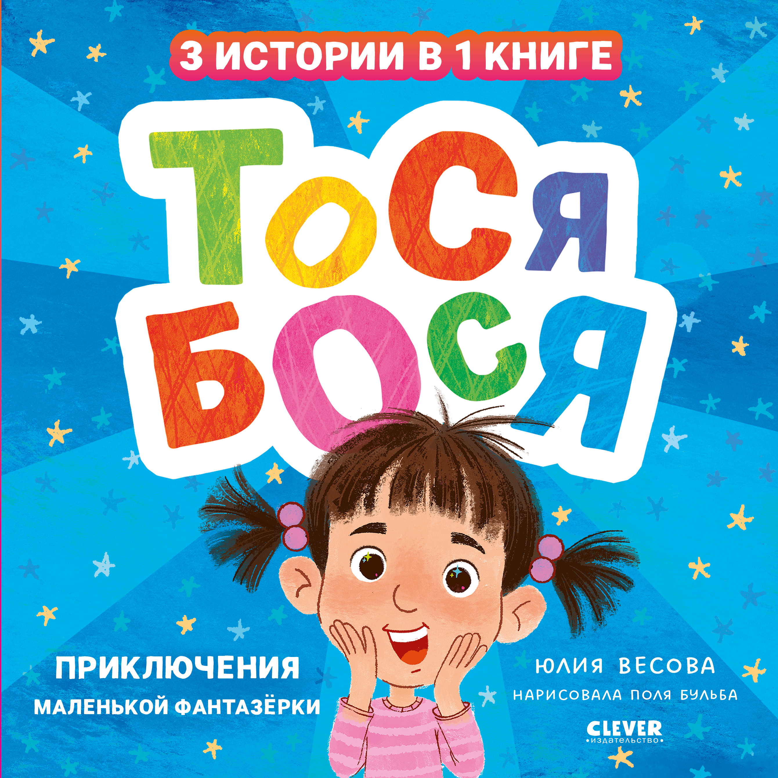 Изображение товара Книга Clever Приключения маленькой фантазерки Изображение товара Книга Clever Приключения маленькой фантазерки