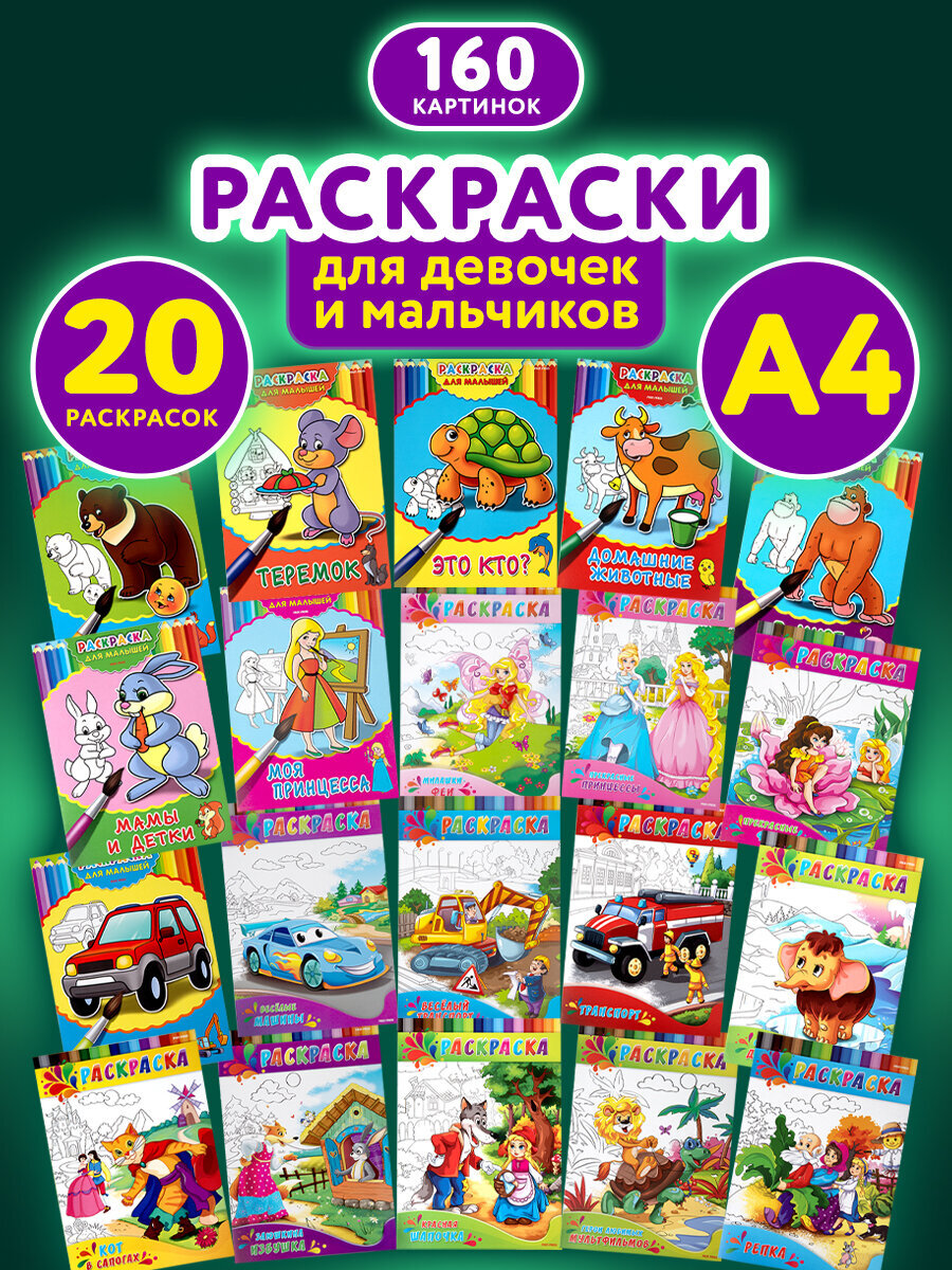 Набор детских раскрасок Prof-Press А4 20 штук - фото 1