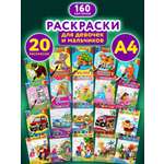 Набор детских раскрасок Prof-Press А4 20 штук
