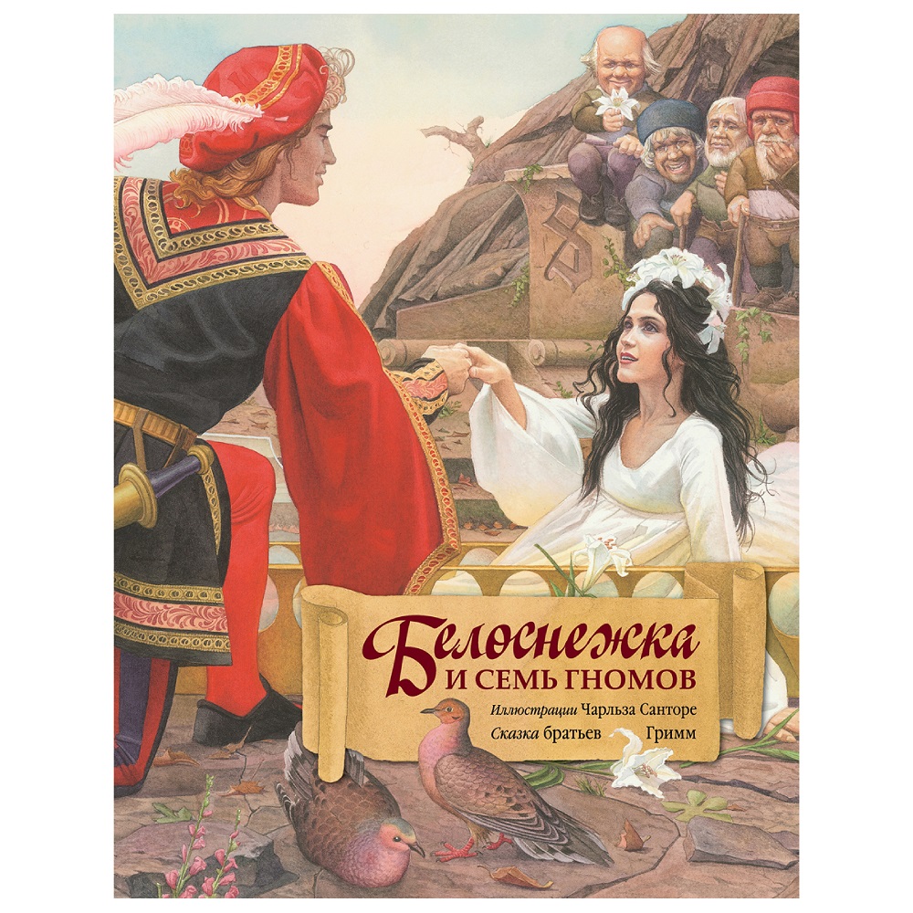 Братья Гримм / Добрая книга / Белоснежка и семь гномов / иллюстрации Чарльза Санторе - фото 1