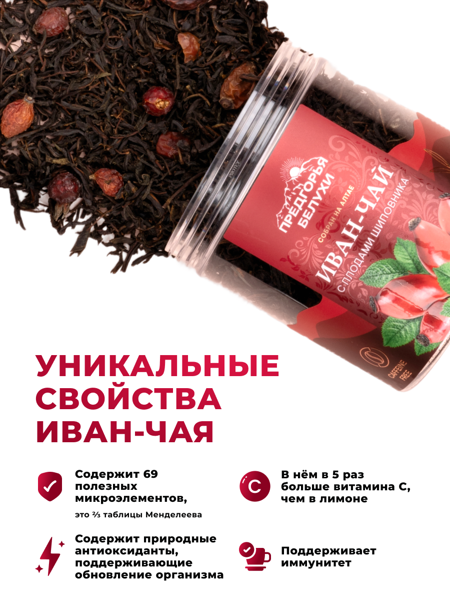 Напиток чайный Предгорья Белухи Иван чай ферментированный с плодами шиповника 100 г - фото 6