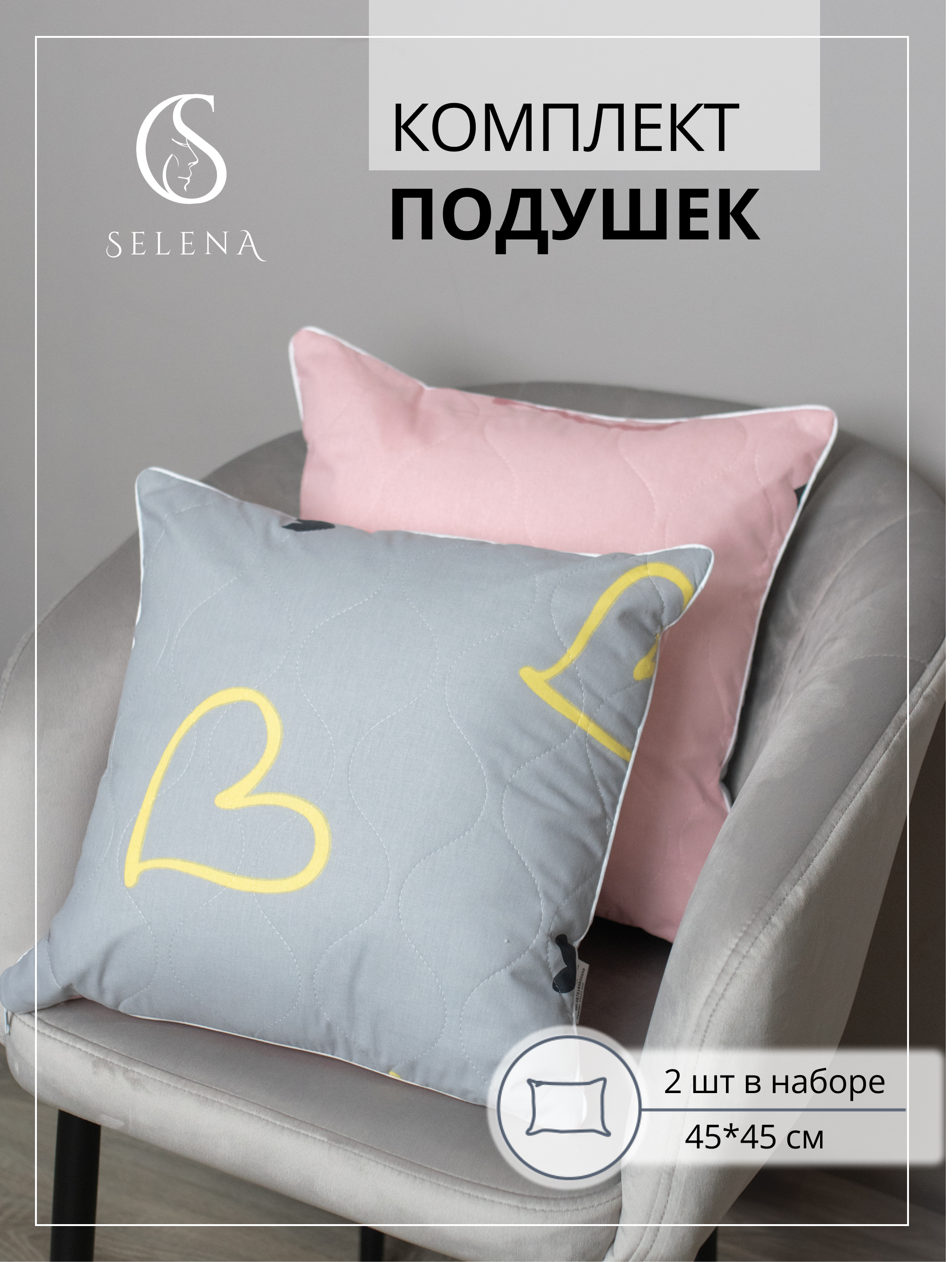 Подушка SELENA 45 x 45 см 2 шт. - фото 1