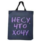 Сумка Нескучные игры Несу что хочу шоппер