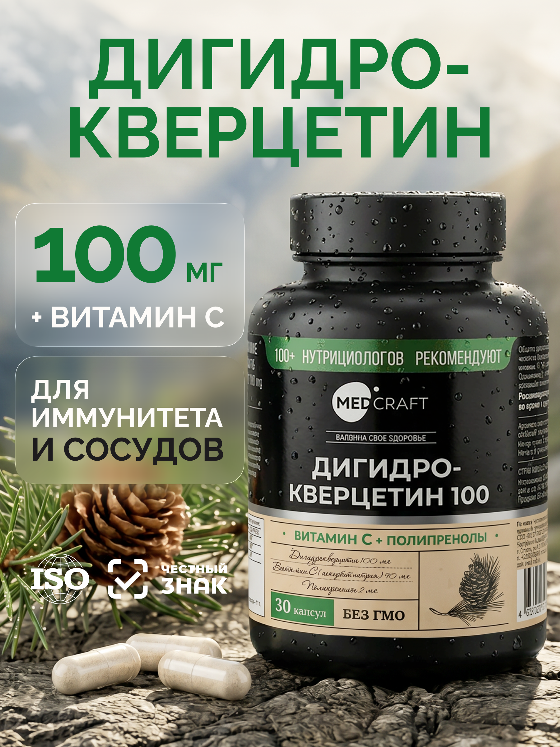 Дигидрокверцетин 100 мг сибирский MedCraft 100 мг 30 капсул - фото 1