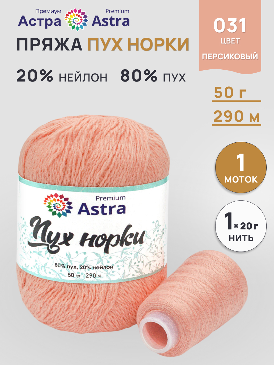 Пух норки Astra Premium 50г 290м 1шт. - фото 1