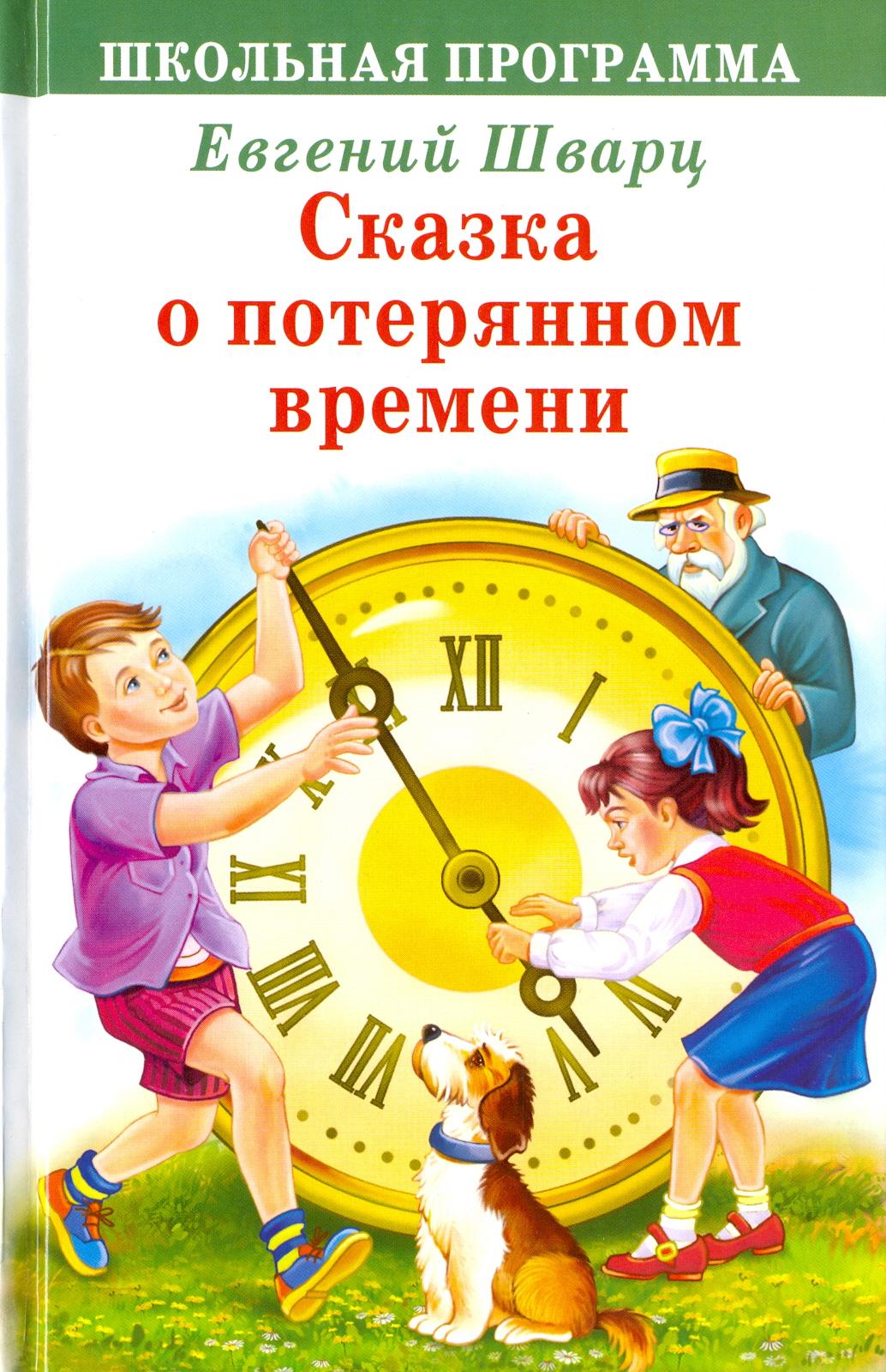 Изображение товара Книга Стрекозa Сказка о потерянном времени Изображение товара Книга Стрекозa Сказка о потерянном времени