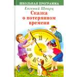 Книга Стрекозa Сказка о потерянном времени